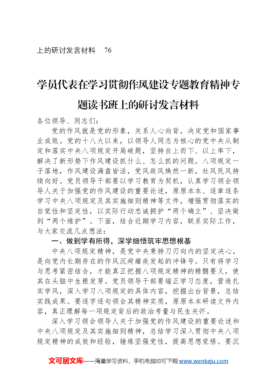 (13篇)学员代表在学习贯彻作风建设专题教育精神专题读书班上的研讨发言材料汇编.docx,第2页预览