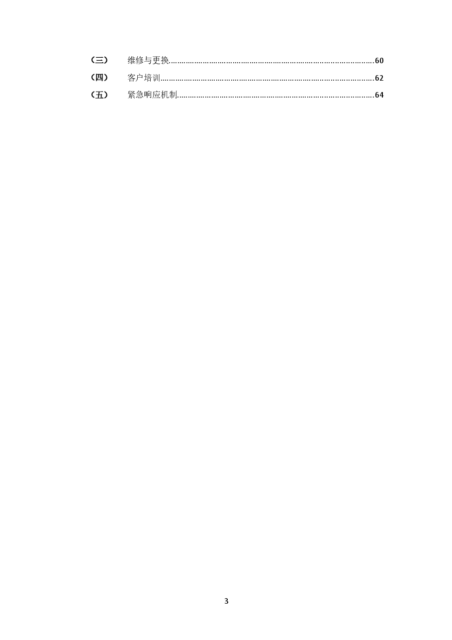 瑞达金泰一、二标段商砼及预拌砂浆供货工程项目.docx,第3页预览