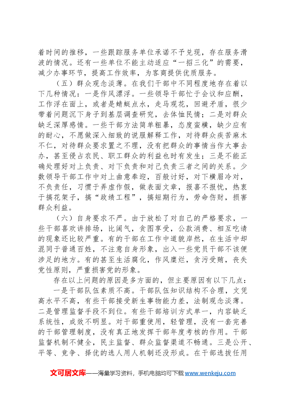关于加强作风建设专题教育全面推进干部队伍作风建设调研报告.docx,第4页预览