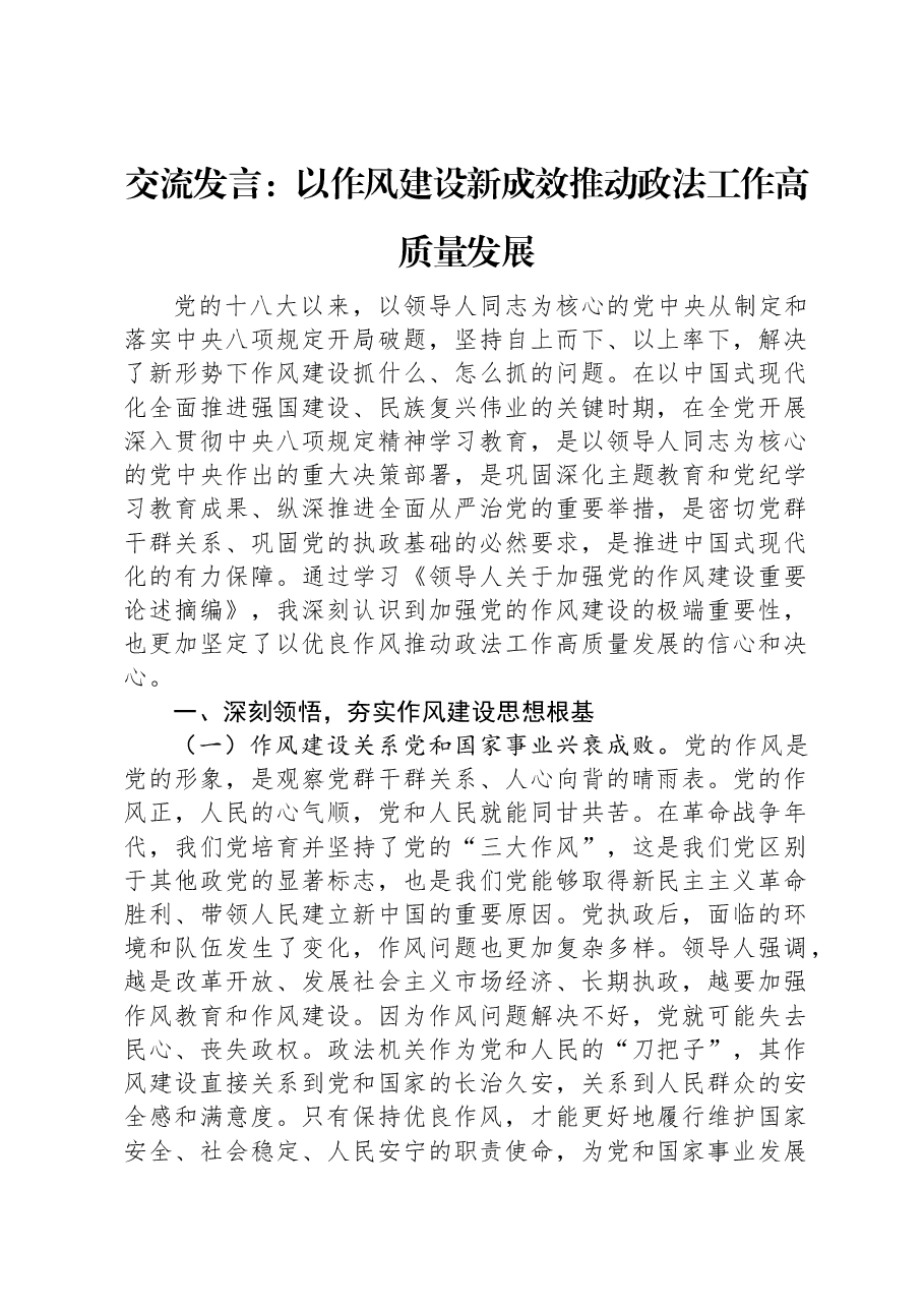 交流发言:以作风建设新成效推动政法工作高质量发展.docx,第1页预览