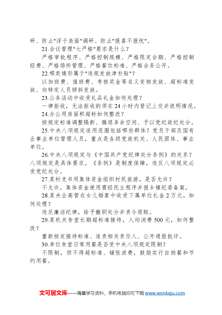 2025年作风建设专题教育应知应会知识问答集锦(30条).docx,第3页预览