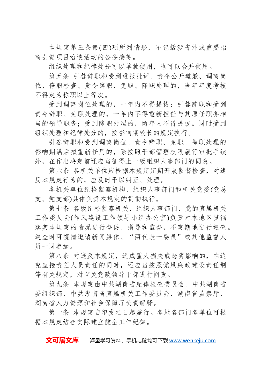 进一步严明工作纪律改进机关作风的暂行规定.docx,第2页预览