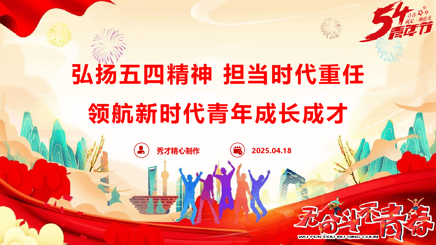 五四党团课《弘扬五四精神 担当时代重任 领航新时代青年成长成才》(PPT+文字稿).pptx,第1页预览