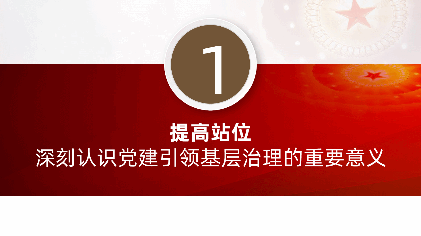 支部书记讲党课:坚持党建引领,提升基层治理现代化水平.pptx,第4页预览
