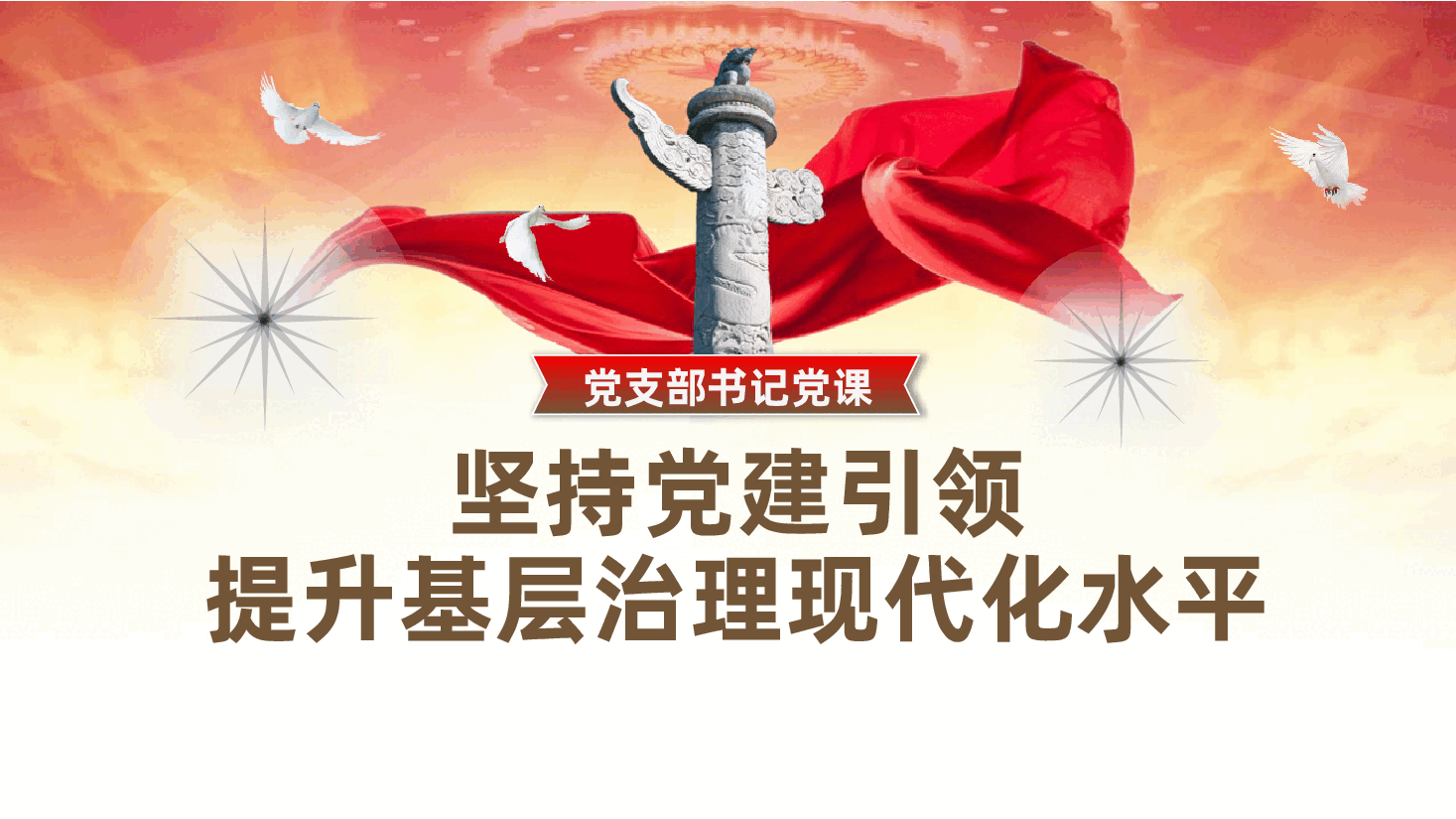 支部书记讲党课:坚持党建引领,提升基层治理现代化水平.pptx,第1页预览