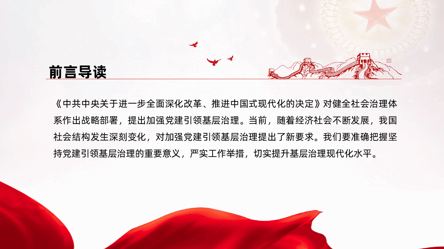 支部书记讲党课:坚持党建引领,提升基层治理现代化水平.pptx,第2页预览
