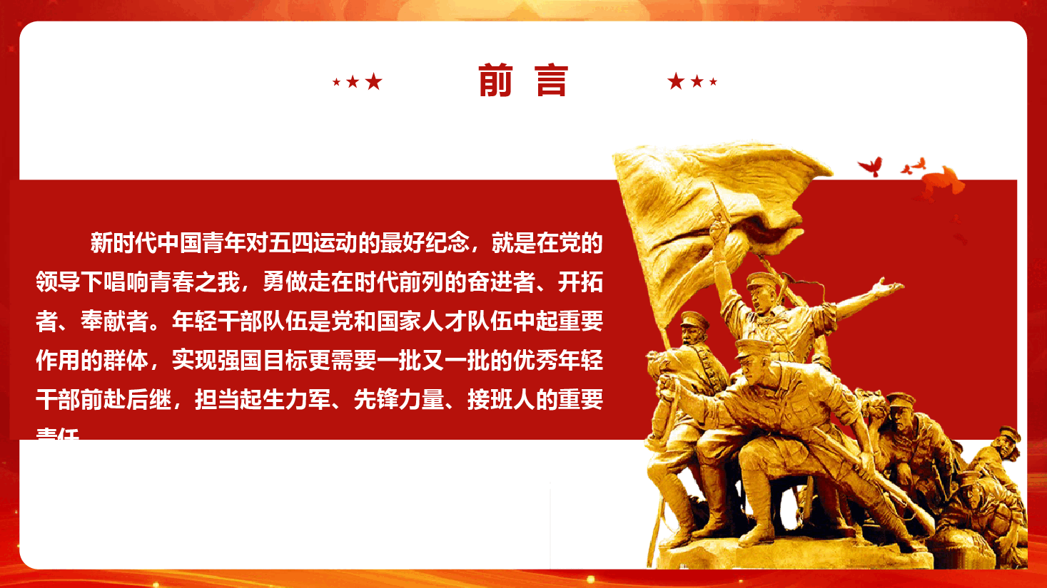五四党团课《弘扬五四精神 担当时代重任 领航新时代青年成长成才》(PPT+文字稿).pptx,第4页预览