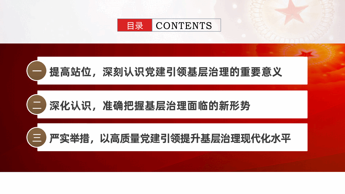 支部书记讲党课:坚持党建引领,提升基层治理现代化水平.pptx,第3页预览