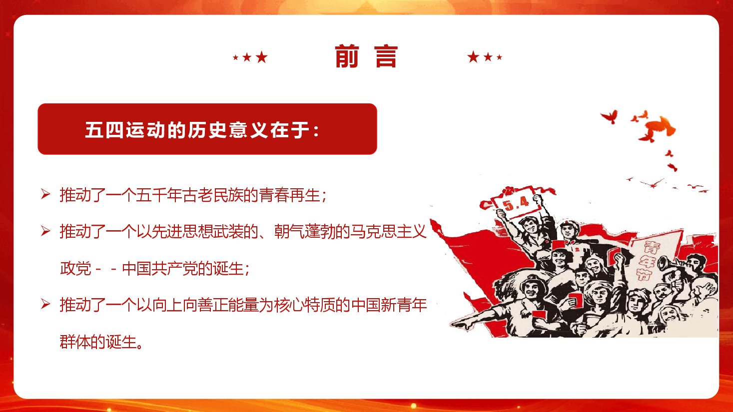 五四党团课《弘扬五四精神 担当时代重任 领航新时代青年成长成才》(PPT+文字稿).pptx,第3页预览