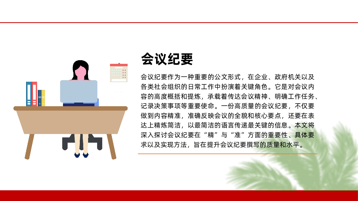 公文写作:会议纪要的“精”与“准”ppt(含讲稿).pptx,第4页预览