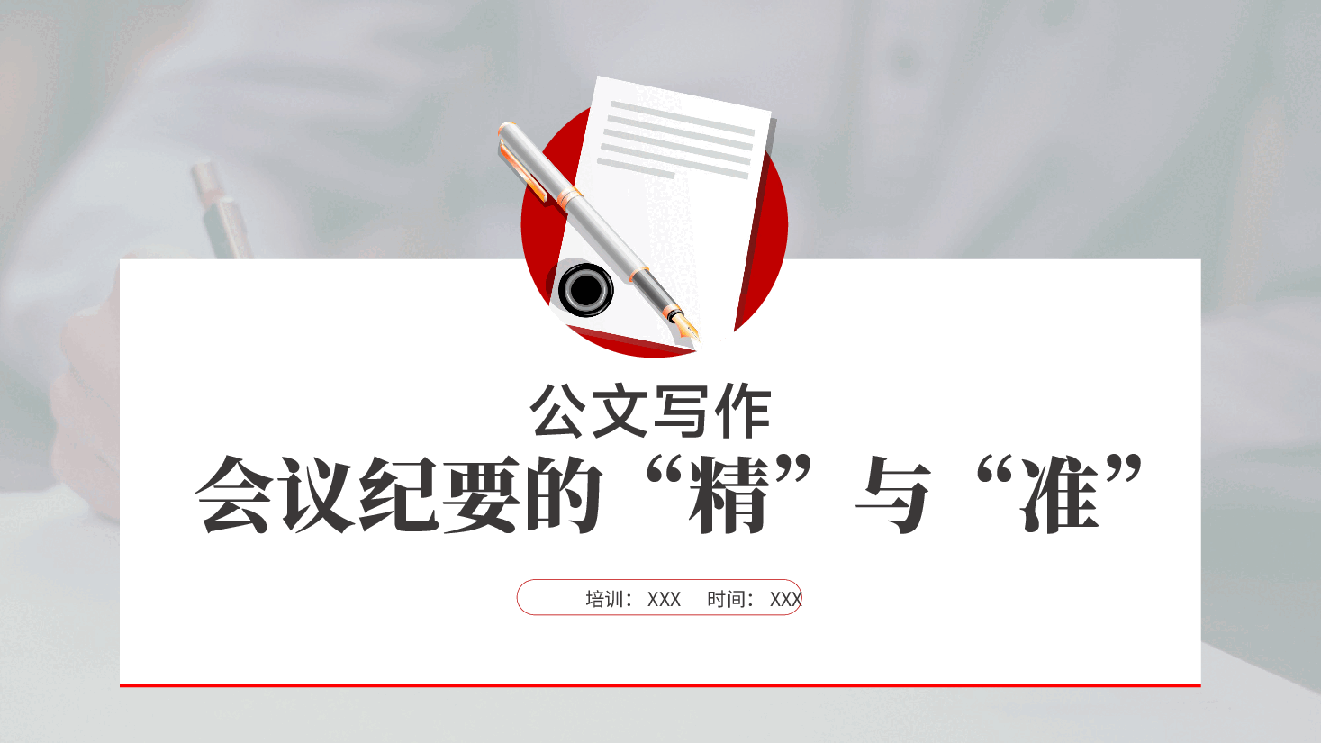 公文写作:会议纪要的“精”与“准”ppt(含讲稿).pptx,第1页预览