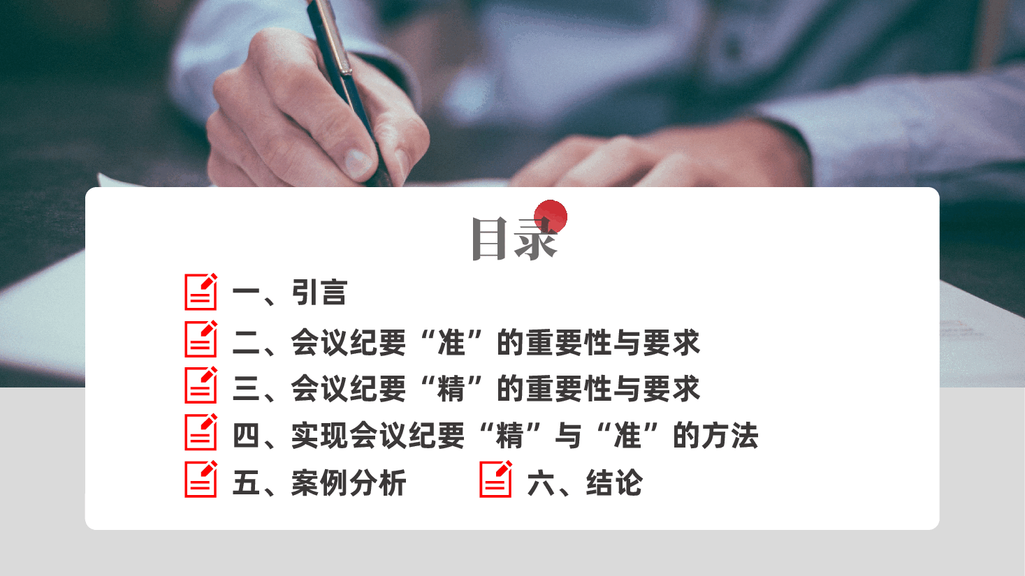 公文写作:会议纪要的“精”与“准”ppt(含讲稿).pptx,第2页预览