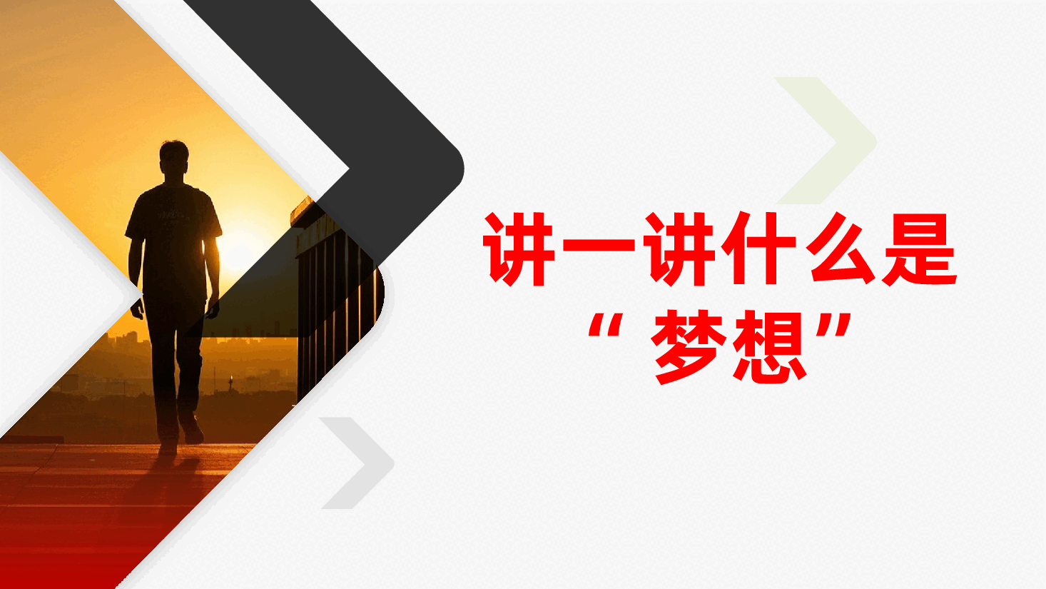 梦想青春奋斗党课:鼓足追梦勇气、让梦想的种子生根开花ppt(含讲稿).pptx,第3页预览