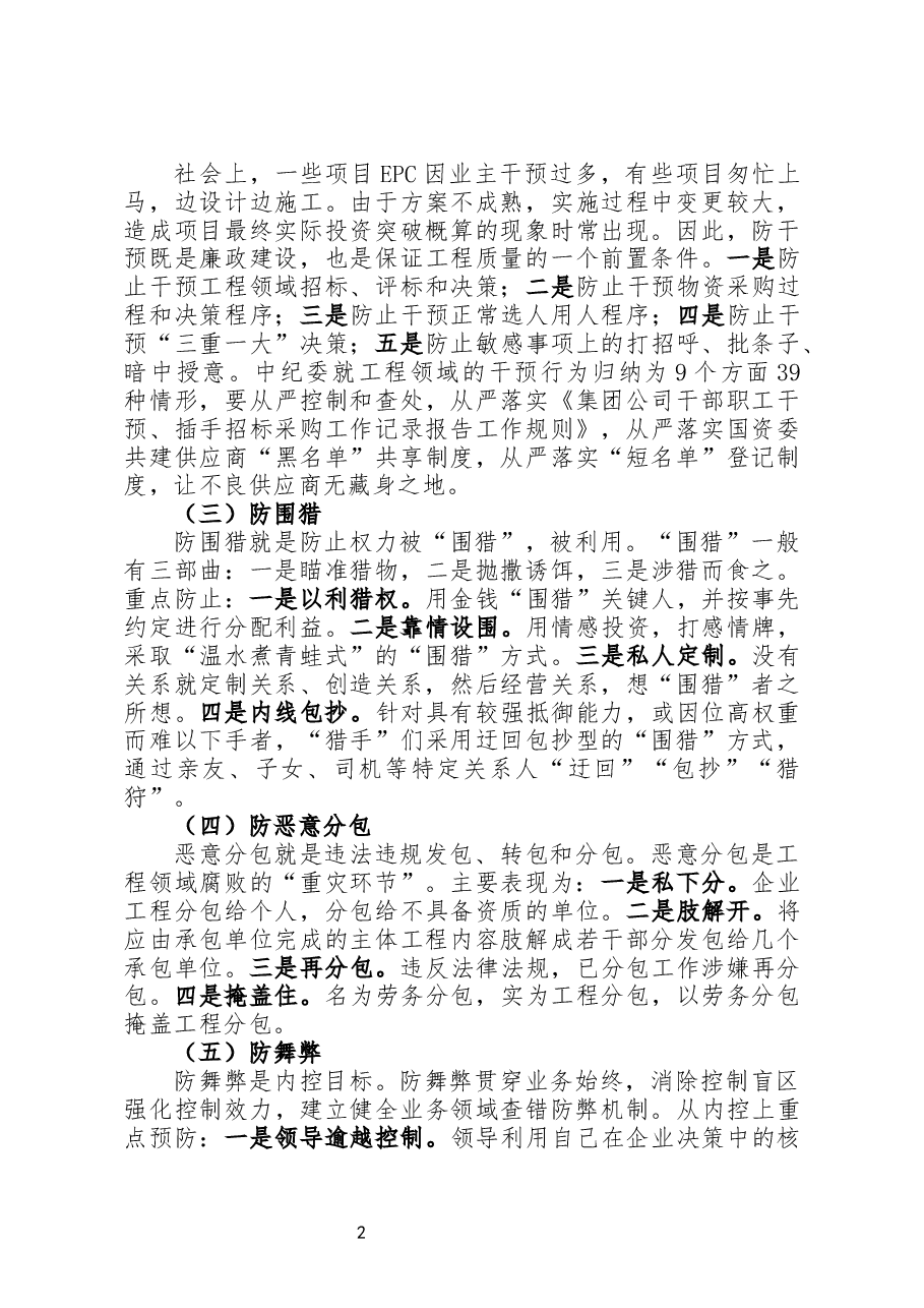 中央企业工程领域“五防”体系设计与实践.docx,第2页预览