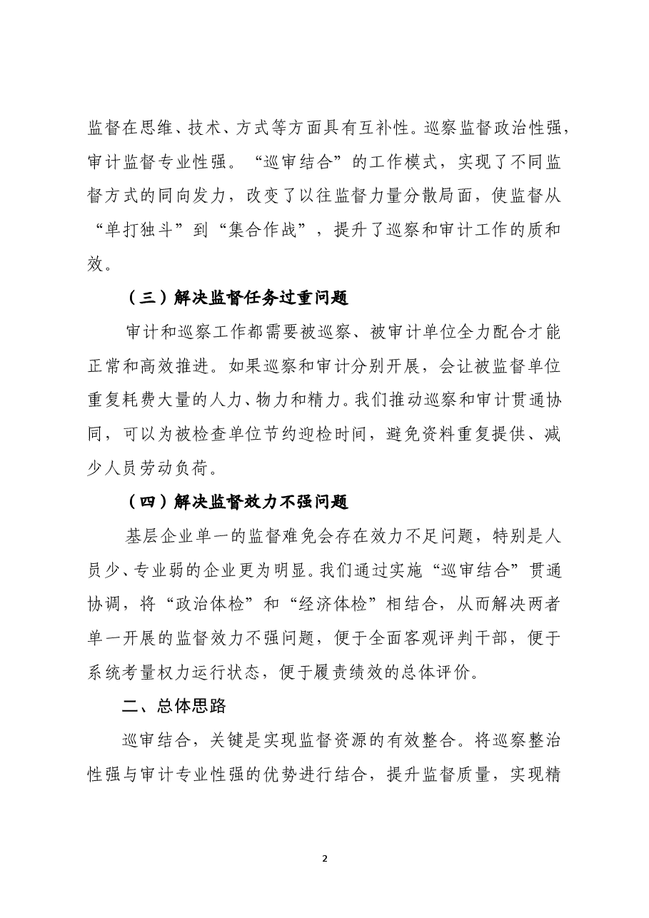 国有企业巡察与审计贯通协同实施方案.doc，第2页预览