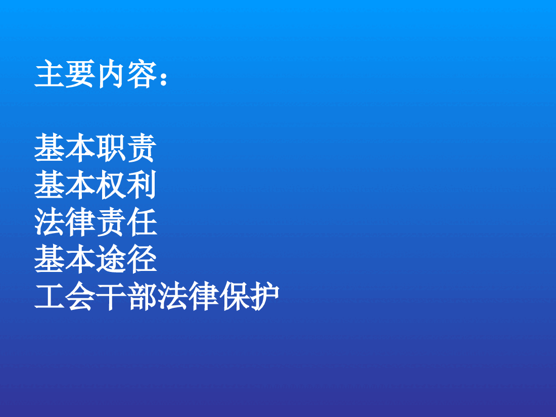 工会法、劳动法律法规讲义.ppt,第4页预览