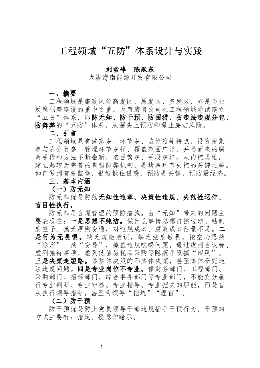 中央企业工程领域“五防”体系设计与实践.docx,第1页预览