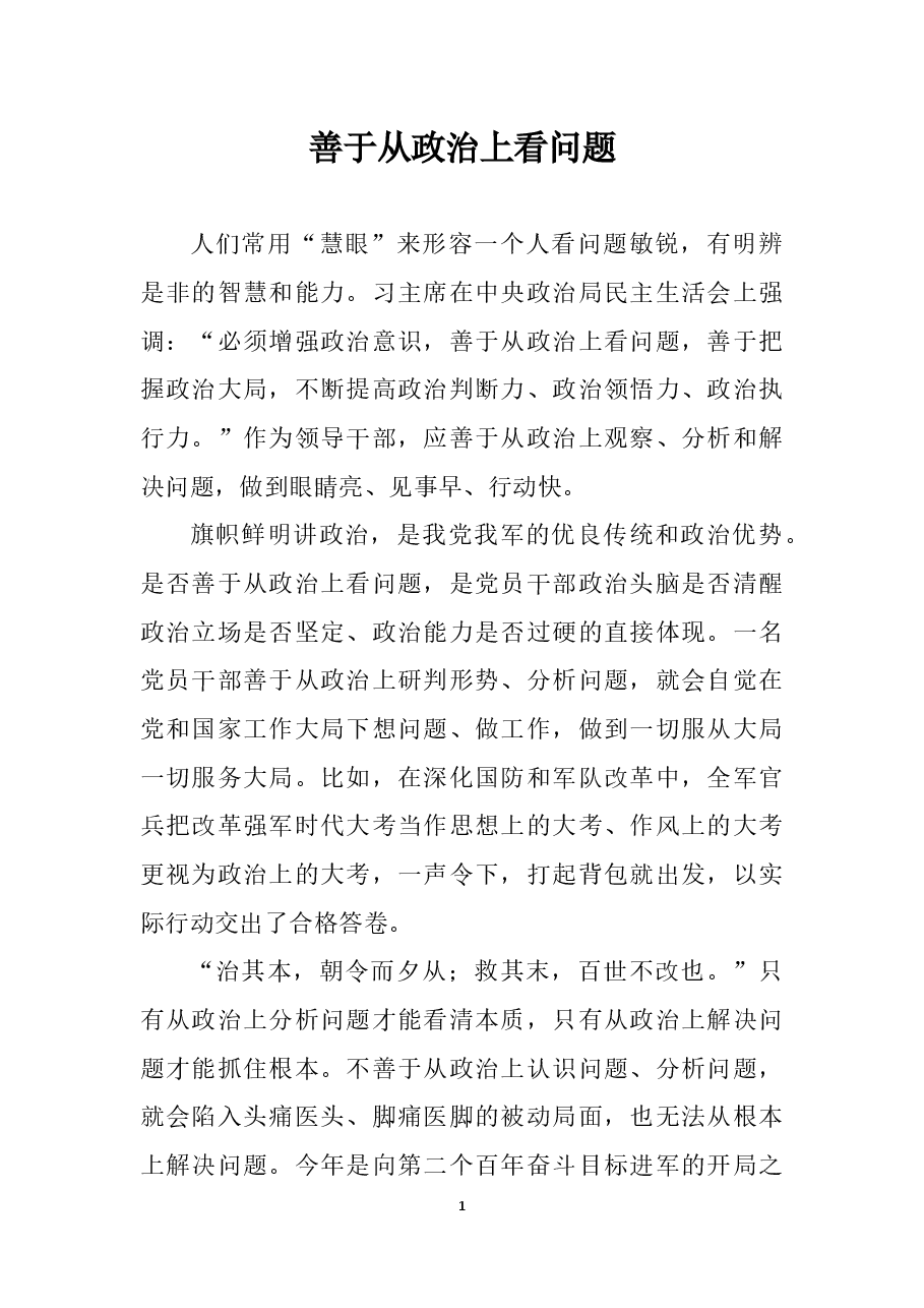 善于从政治上看问题.docx，第1页预览