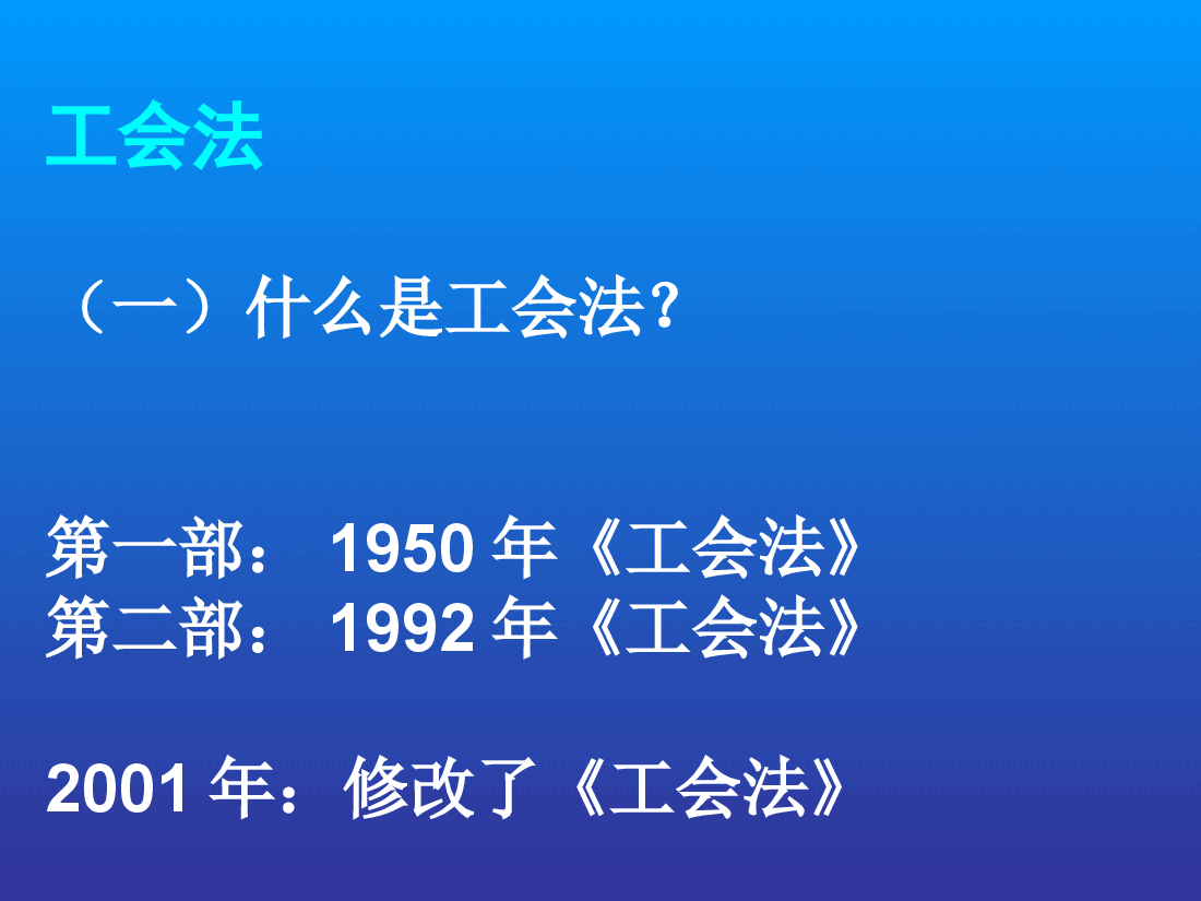 工会法、劳动法律法规讲义.ppt,第3页预览