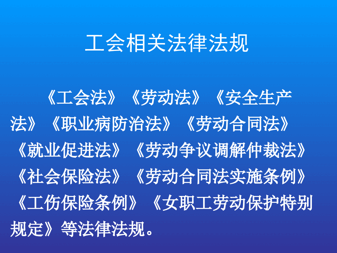 工会法、劳动法律法规讲义.ppt,第2页预览