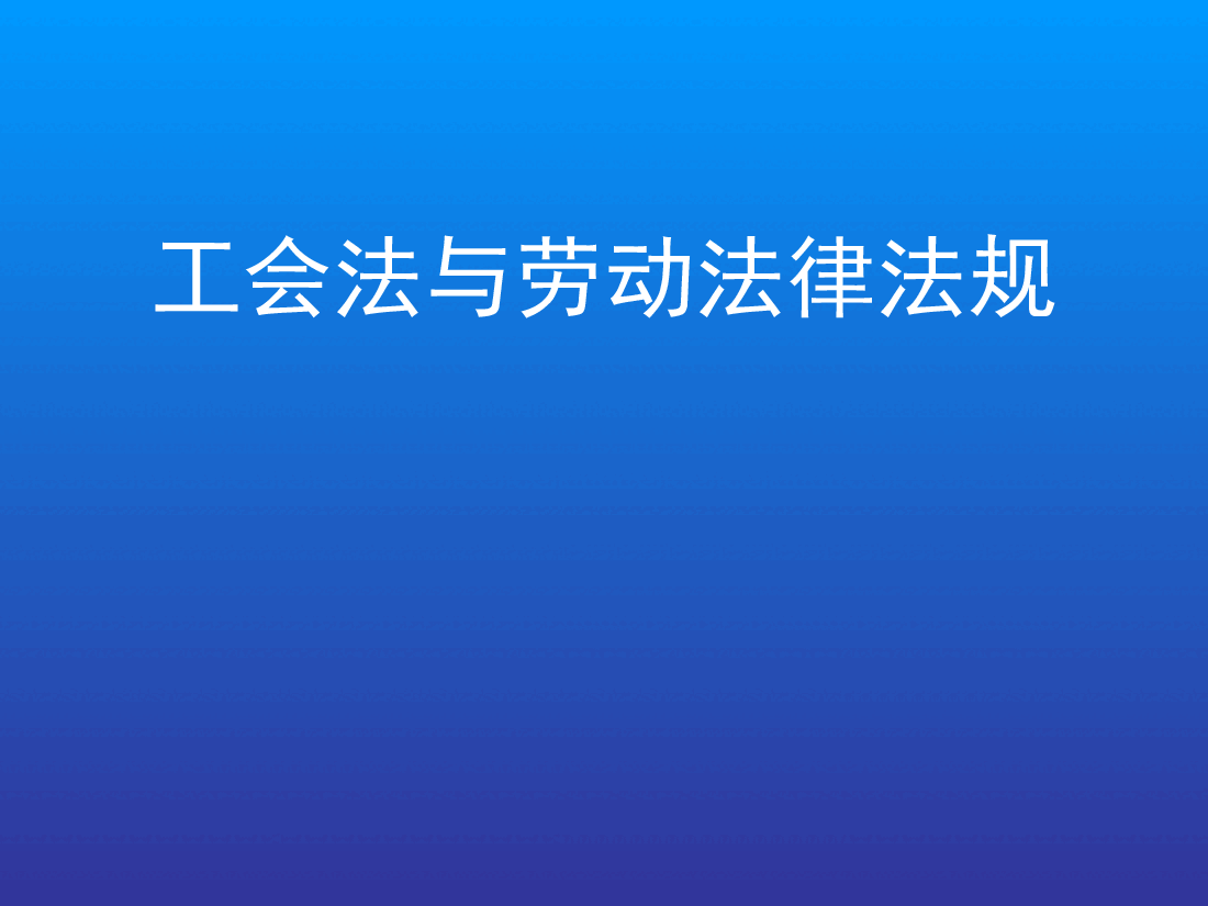 工会法、劳动法律法规讲义.ppt,第1页预览