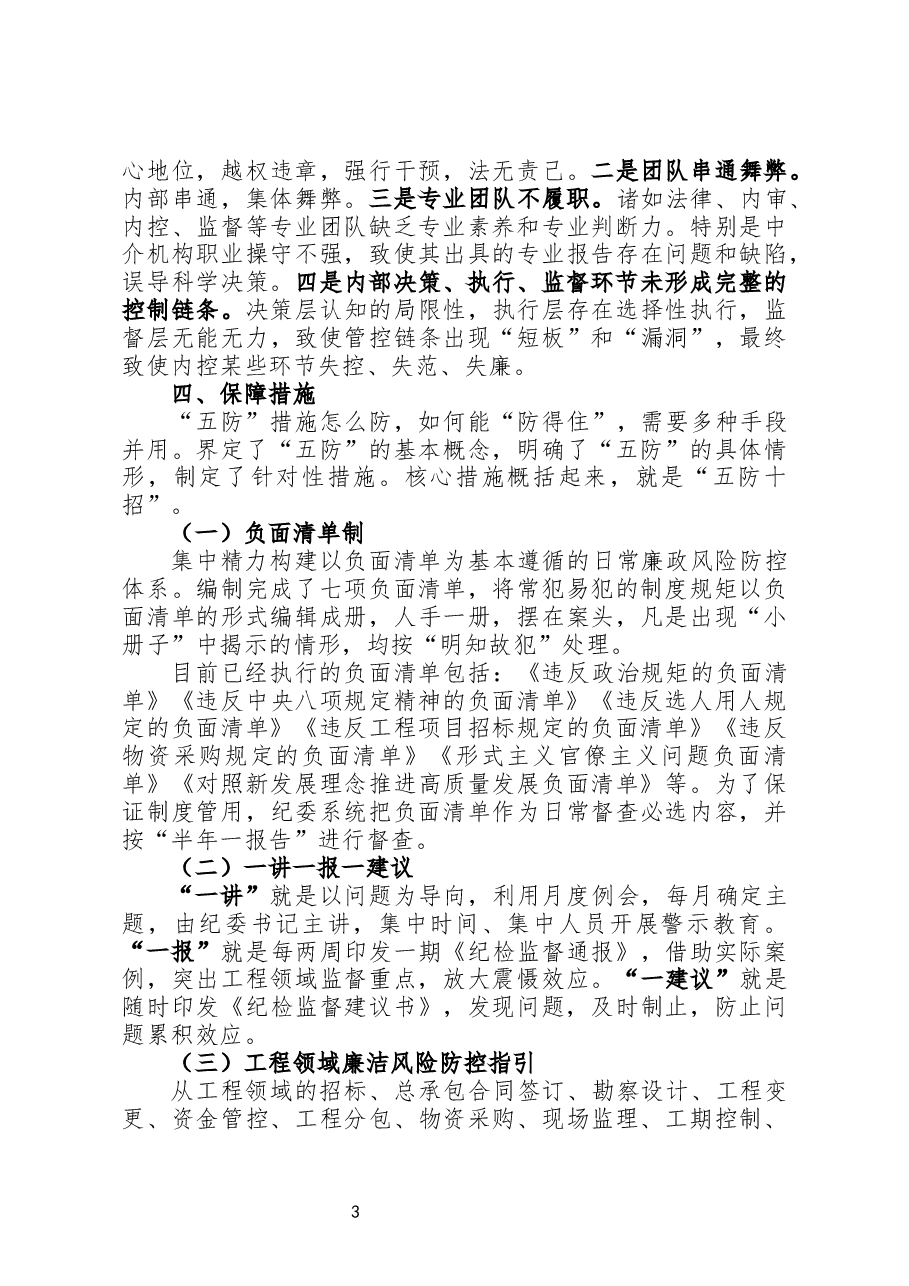 中央企业工程领域“五防”体系设计与实践.docx,第3页预览