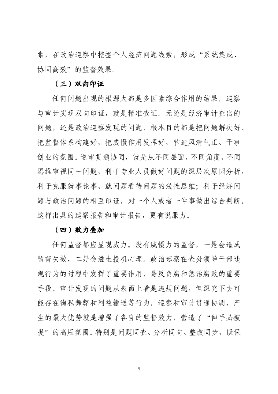 国有企业巡察与审计贯通协同实施方案.doc，第4页预览
