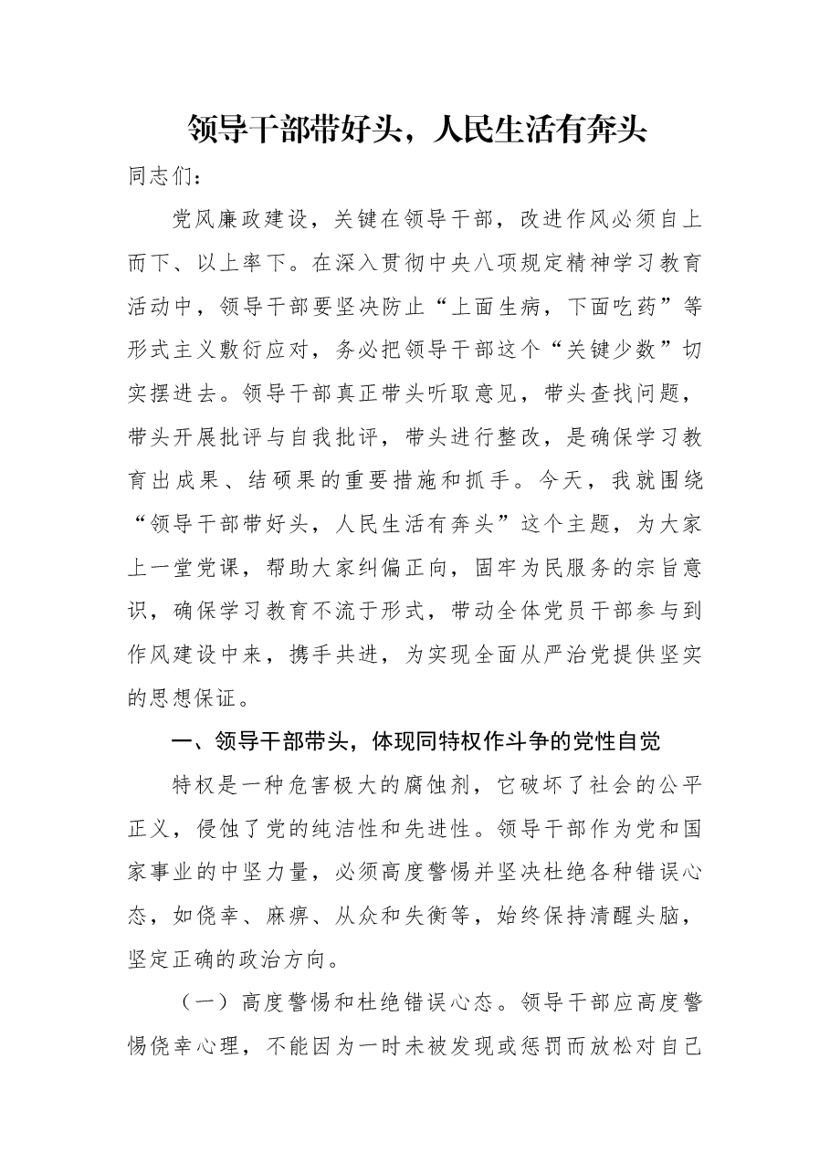 领导干部带好头,人民生活有奔头.docx,第1页预览