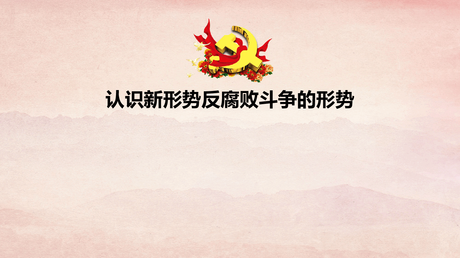 支部书记上廉洁党课PPT.pptx,第3页预览
