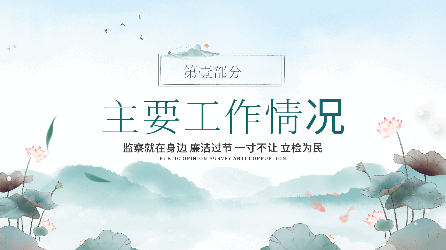 绿色中国风水墨纪检委员述职报告.pptx,第3页预览