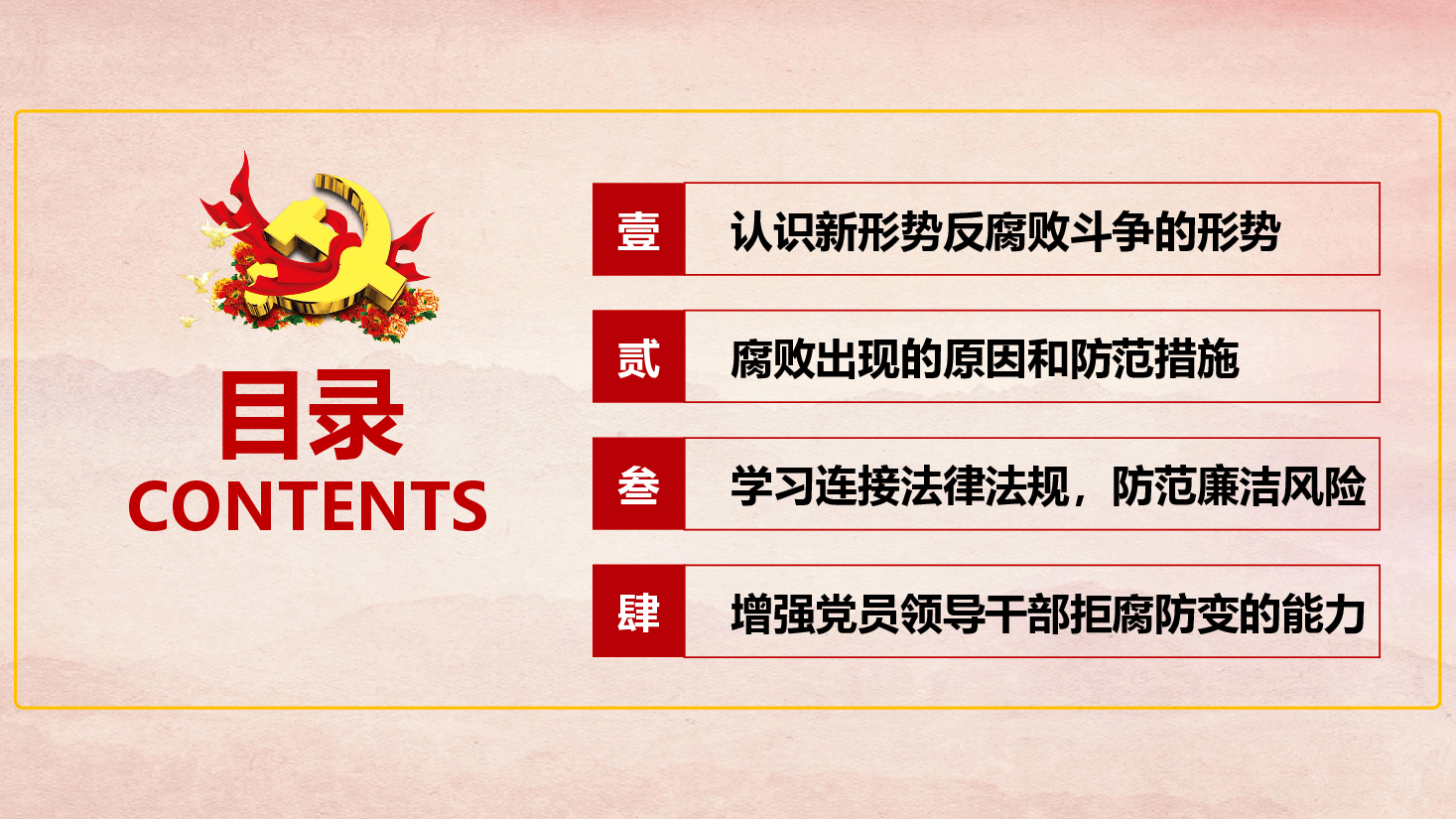 支部书记上廉洁党课PPT.pptx,第2页预览