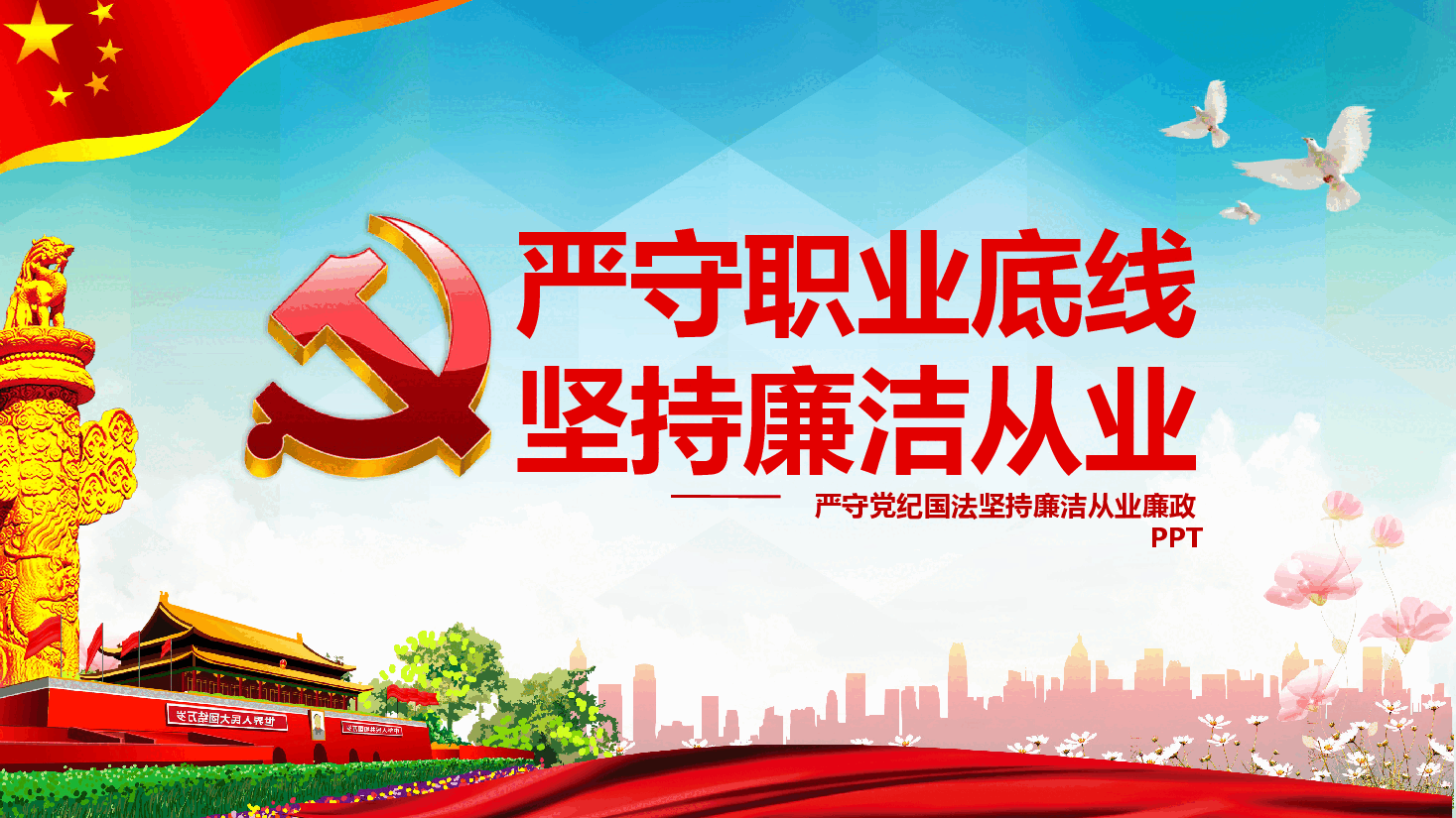 严守党纪国法坚持廉洁从业廉政PPT.pptx,第1页预览