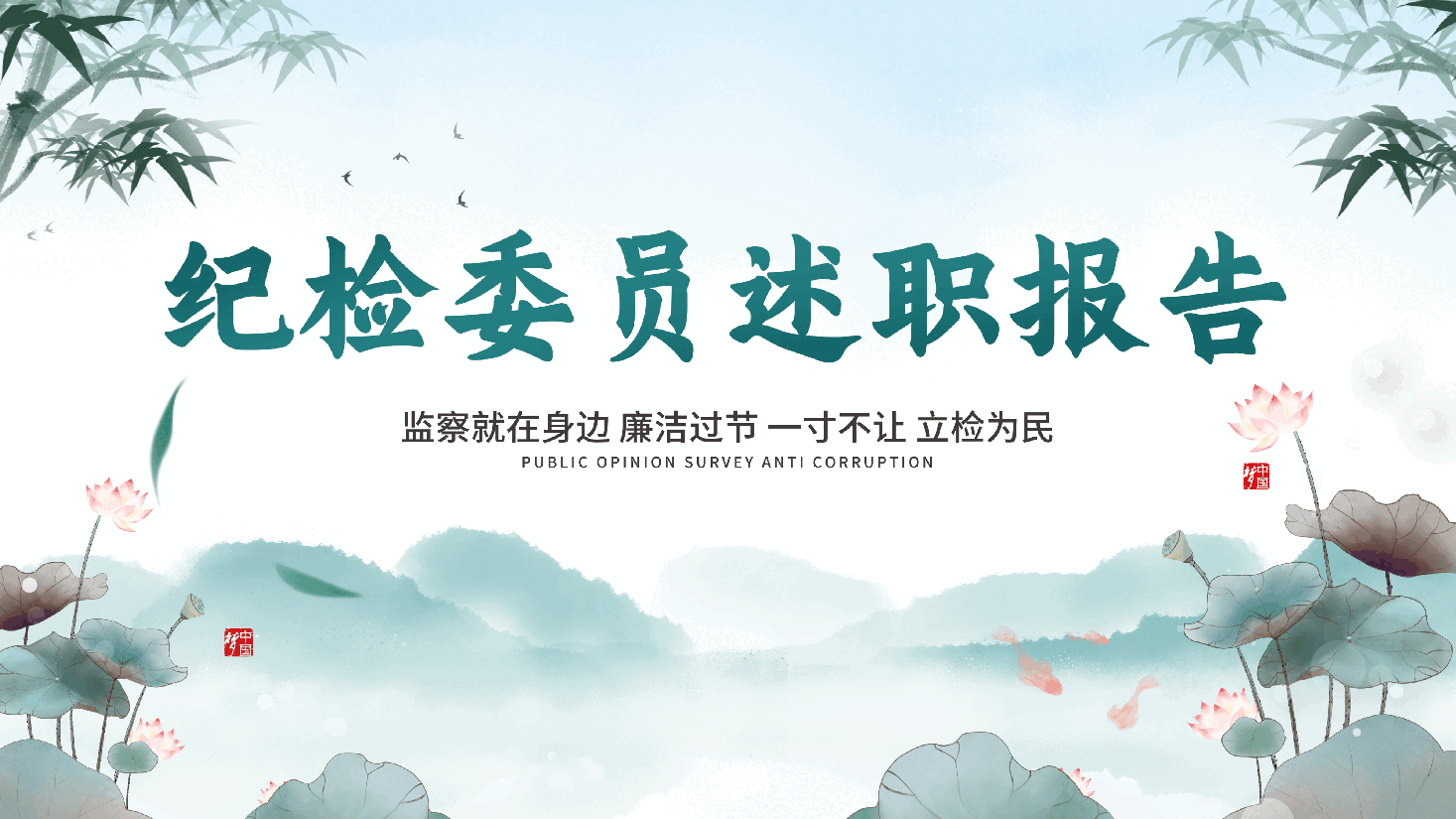 绿色中国风水墨纪检委员述职报告.pptx,第1页预览