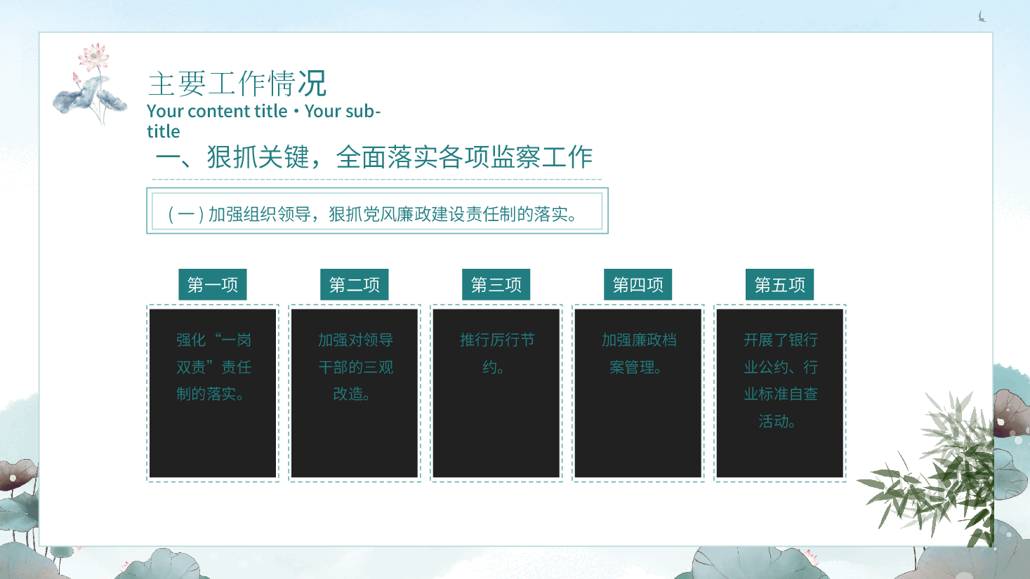 绿色中国风水墨纪检委员述职报告.pptx,第4页预览