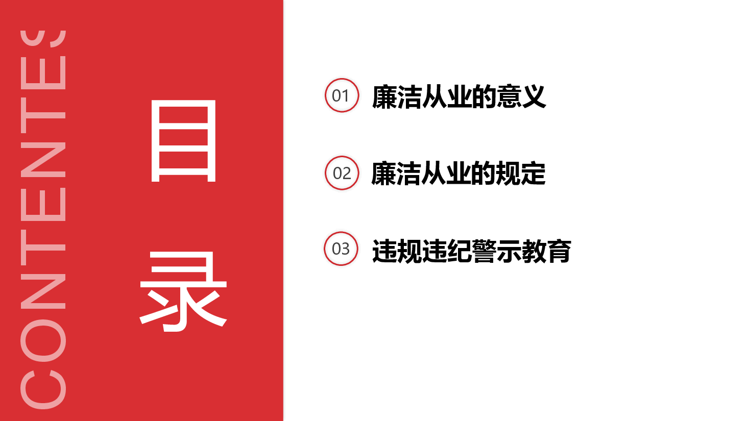 新员工廉洁教育培训.pptx,第4页预览