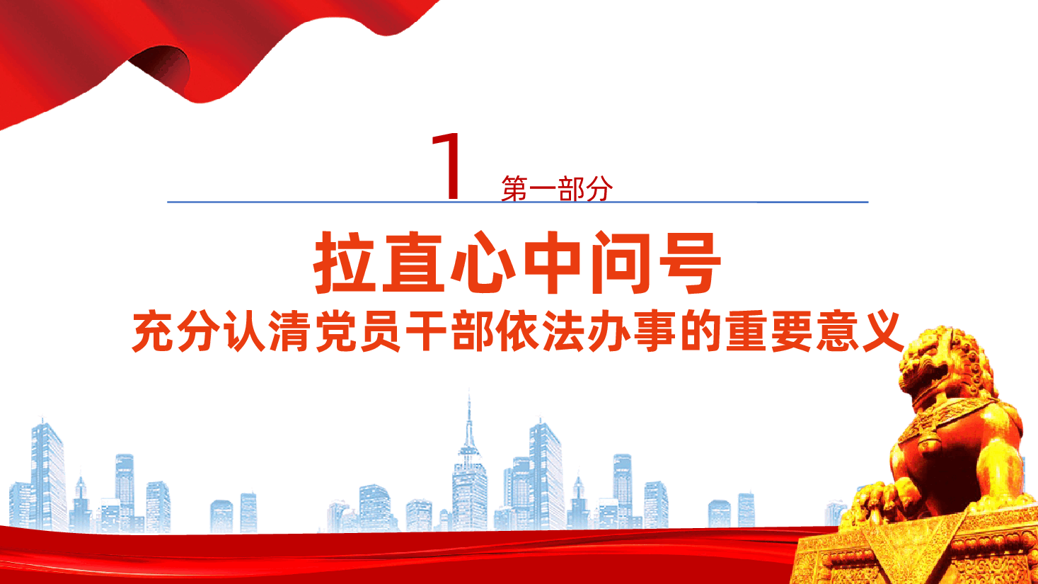 党员干部要带头依法办事ppt——遵纪守法、从严治党依法治国党课(含讲稿).pptx,第4页预览