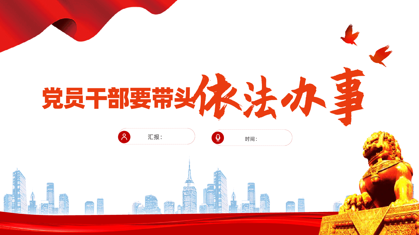 党员干部要带头依法办事ppt——遵纪守法、从严治党依法治国党课(含讲稿).pptx,第1页预览