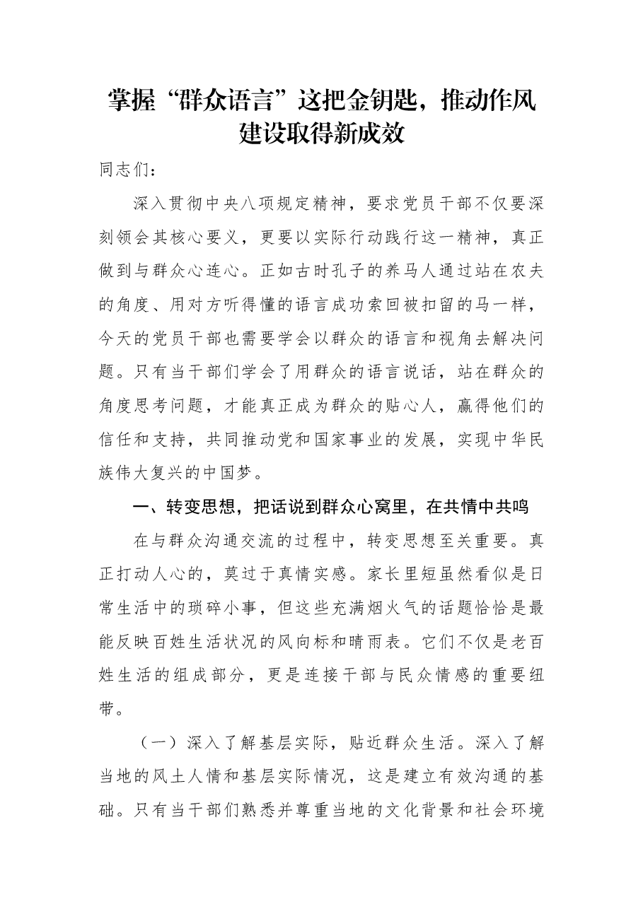 掌握“群众语言”这把金钥匙,推动作风建设取得新成效.docx,第1页预览