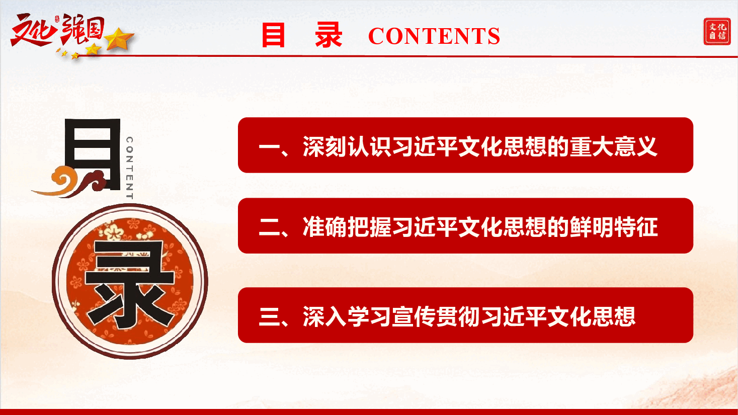 精品党课参考《学习习近平文化思想——新时代新征程宣传思想文化工作的科学指导》(PPT+文字稿).pptx,第4页预览