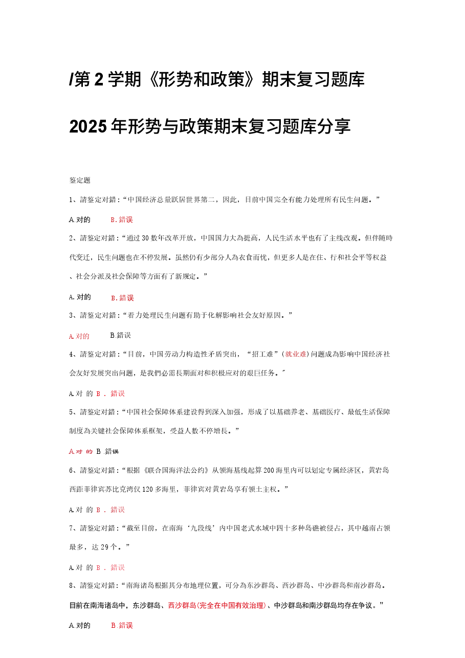 2025年形势与政策期末复习题库分享.docx,第1页预览