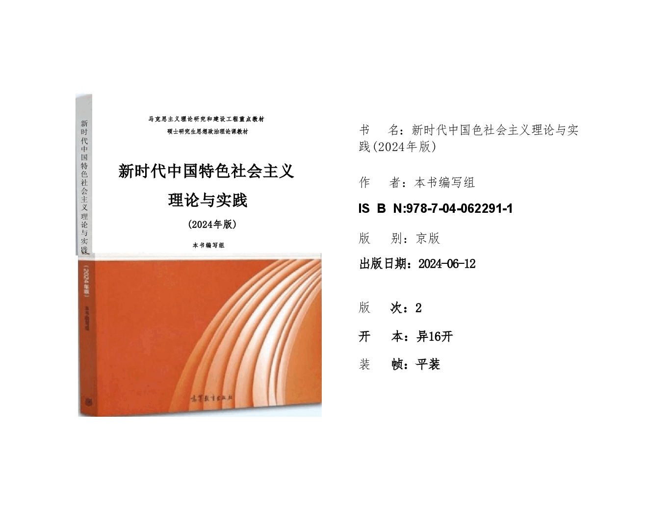 课件:新时代中国色社会主义理论与实 践(2024年版)-导论.pdf,第1页预览