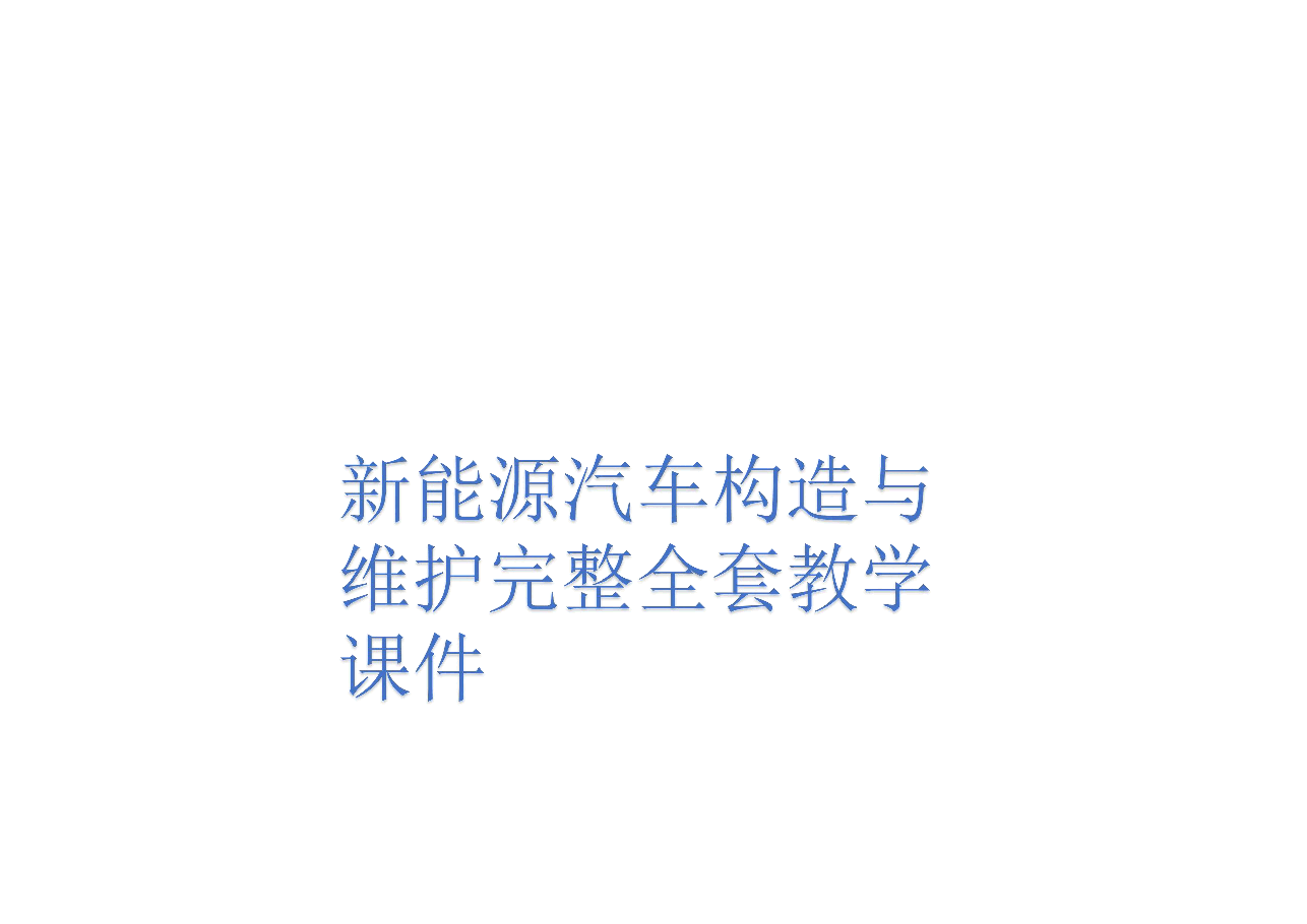 新能源汽车构造与维护完整全套教学课件.pdf,第1页预览