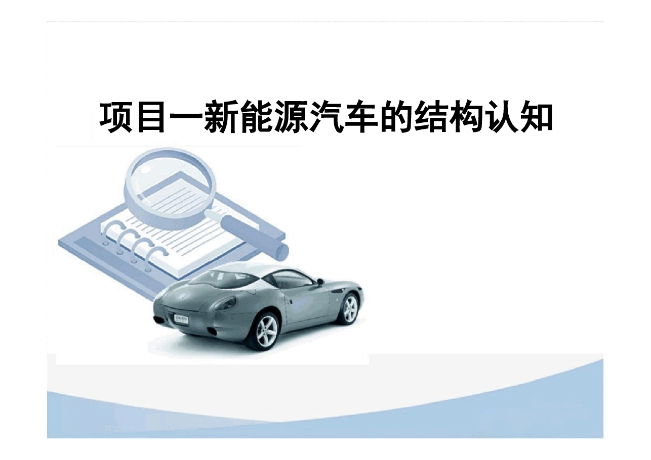 新能源汽车构造与维护完整全套教学课件.pdf,第4页预览