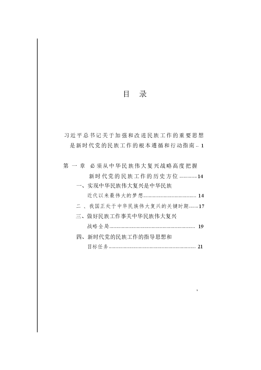 《习近平总书记关于加强和改进民族工作的重要思想学习读本》.pdf,第2页预览