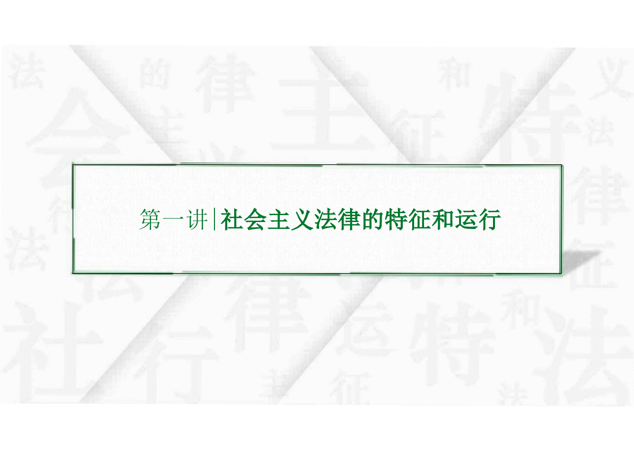 学习法治思想课件-2023版思想道德与法治专题七.pdf,第3页预览