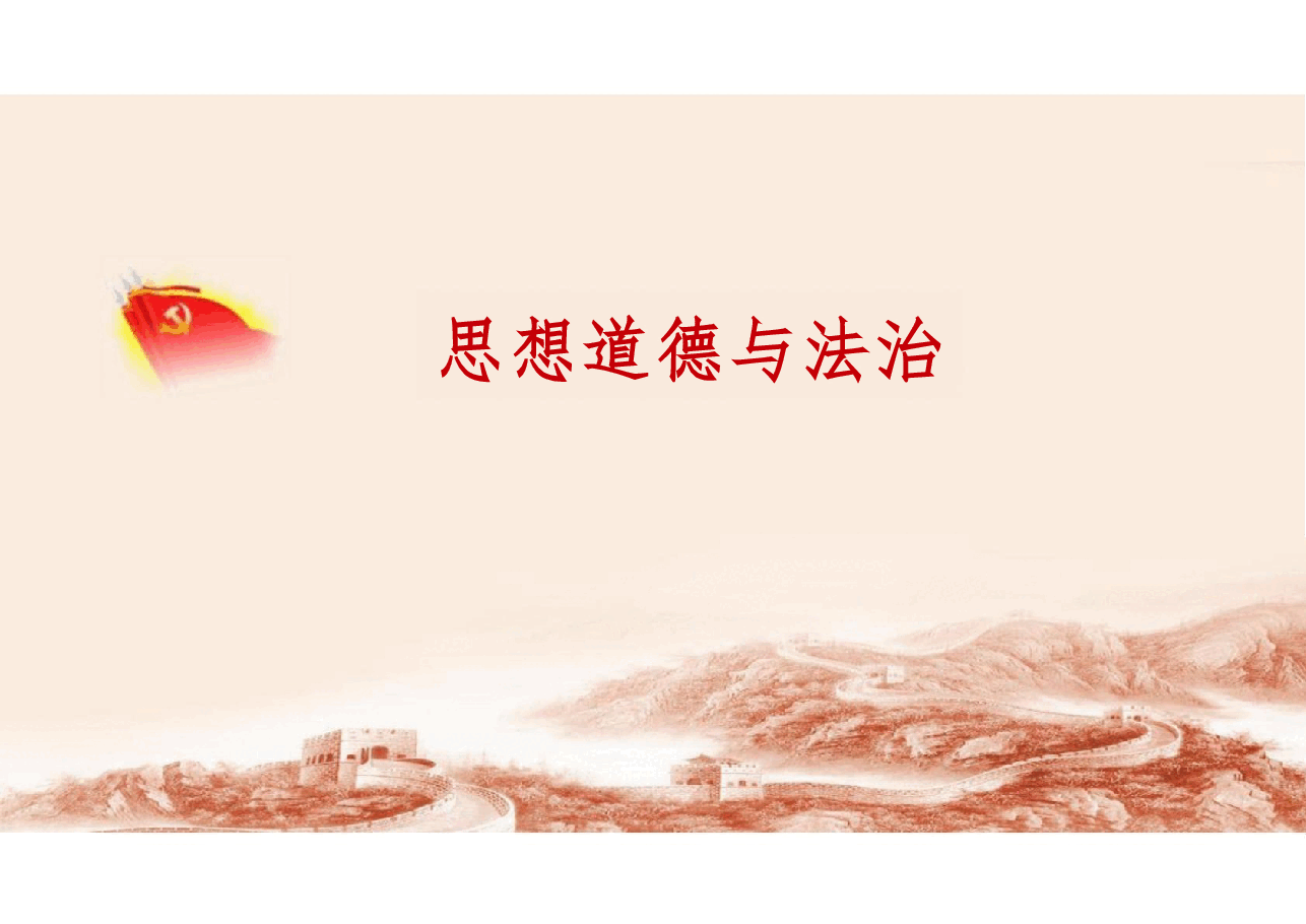 追求远大理想 坚定崇高信念-2023版思想道德与法治课件南开第二章 .pdf,第2页预览