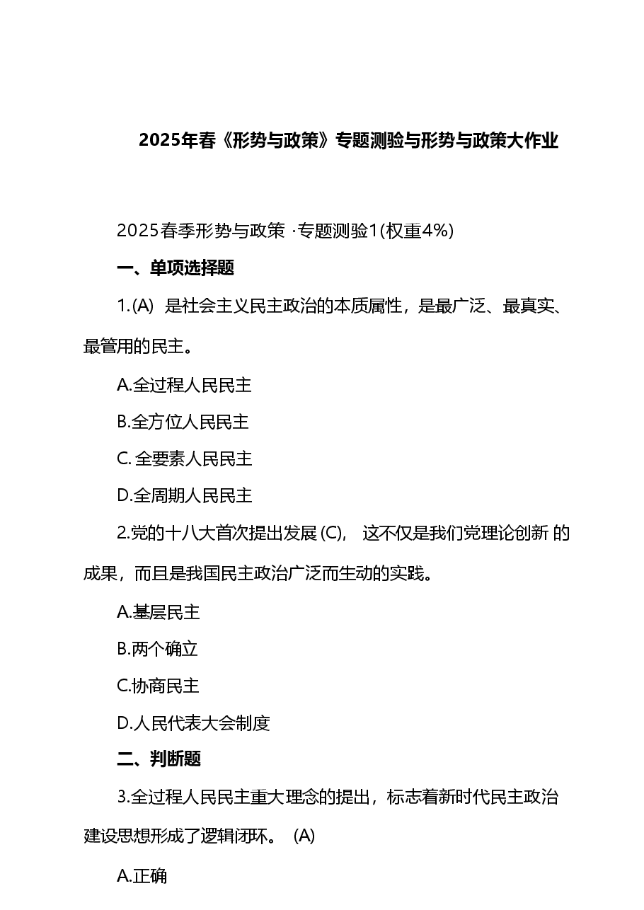 (5篇)2025年春《形势与政策》专题测验与形势与政策大作业.pdf,第1页预览