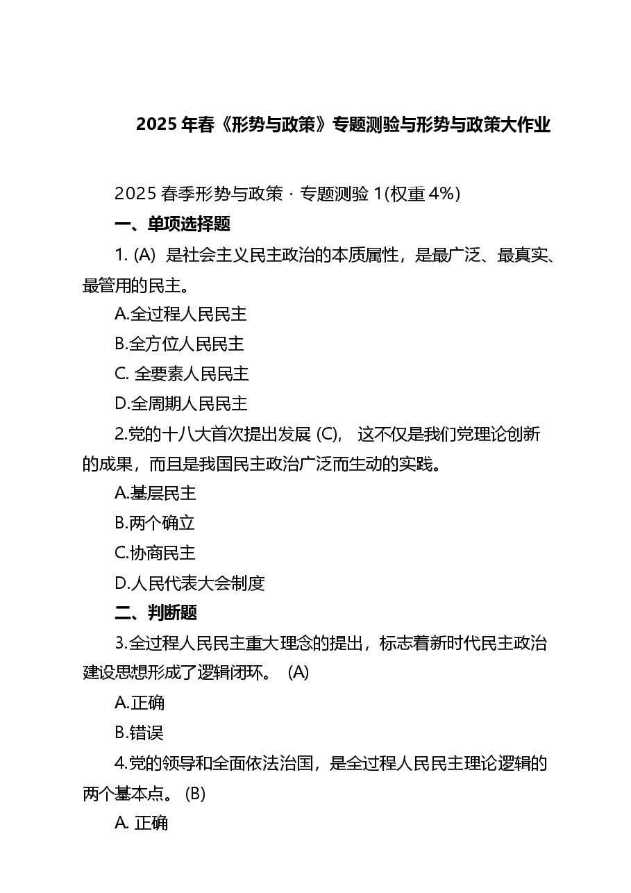 （5篇）2025年春《形势与政策》专题测验与形势与政策大作业.docx，第1页预览