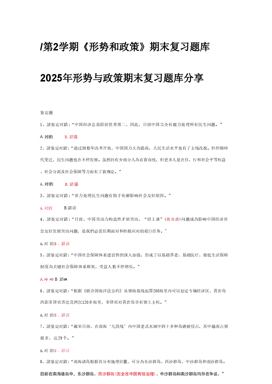 2025年形势与政策期末复习题库分享.pdf，第1页预览