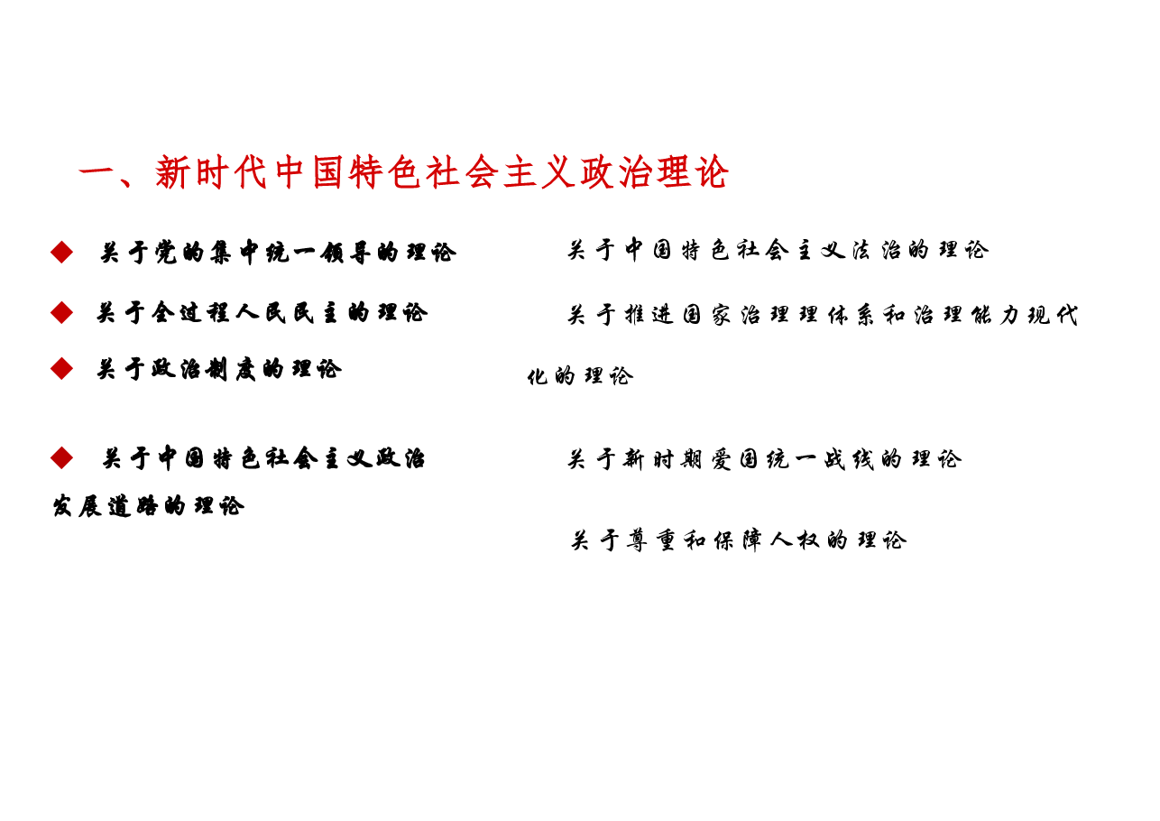 新时代中国特色社会主义理论与实践-精品课件第四讲新时代中国特色社会主义政治建设.pdf,第4页预览